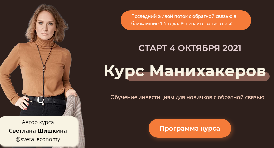[Светлана Шишкина] Курс манихакеров 2021_0.png